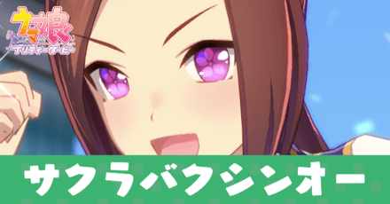 ［サクラ、すすめ！］サクラバクシンオー