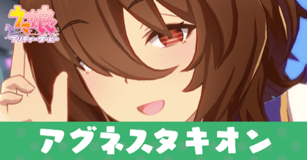 ［tech-nology］アグネスタキオン