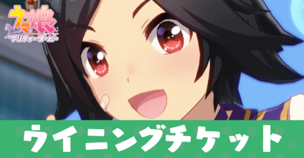 ［Go To Winning！］ウイニングチケット