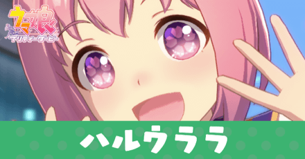 ［うららん一等賞♪］ハルウララ