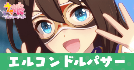 ［エル☆Numero.1］エルコンドルパサー