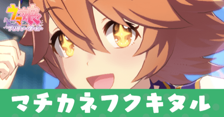 ［運気上昇☆幸福万来］マチカネフクキタル