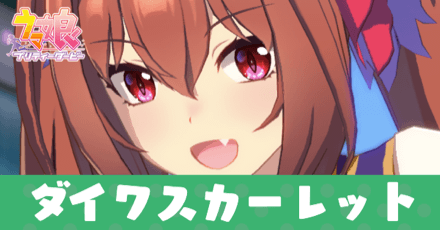 ［トップ・オブ・ブルー］ダイワスカーレット