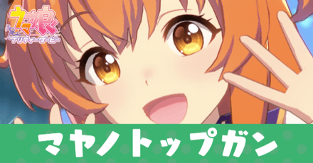 ［スクランブル☆ゾーン］マヤノトップガン