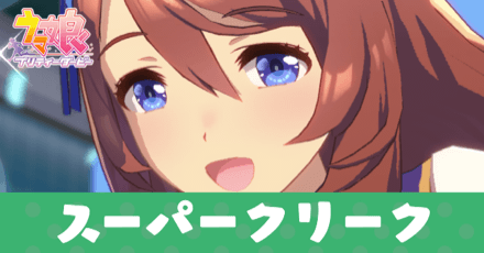 ［マーマリングストリーム］スーパークリーク