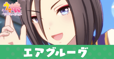 ウマ娘 エアグルーヴの評価と固有スキルの発動条件 ゲームエイト