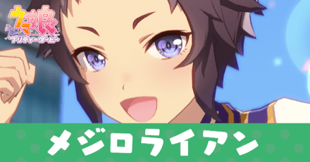 ［ストレート・ライン］メジロライアン