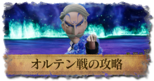 オルテンの攻略方法