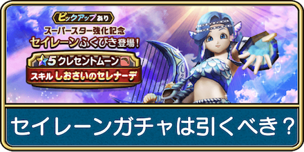 セイレーン装備ガチャ