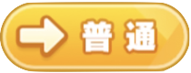 普通