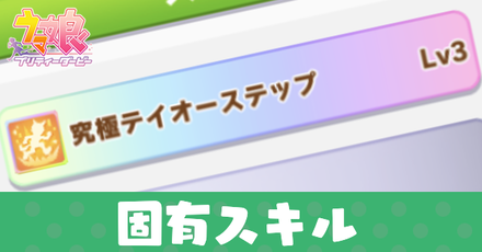 固有スキル一覧記事上