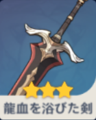龍血を浴びた剣の画像
