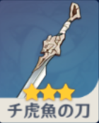チ虎魚の刀