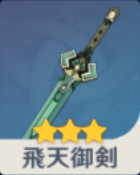 飛天御剣