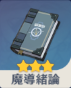 魔導緒論の画像