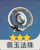 翡玉法珠の画像