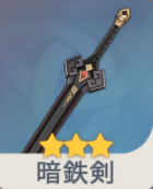 暗鉄剣の画像