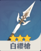 白纓槍の画像