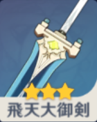 飛天大御剣の画像