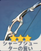 シャープシューターの誓い