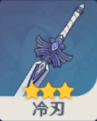 冷刃