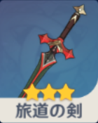 旅道の剣の画像