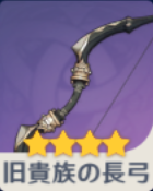 旧貴族長弓の画像