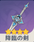 降臨の剣