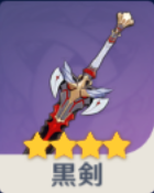 黒剣の画像