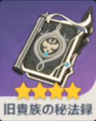 旧貴族秘法録の画像