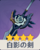 白影の剣の画像