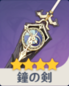 鐘の剣