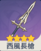 西風長槍の画像