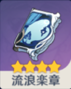 流浪楽章の画像