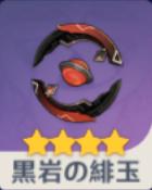 黒岩の緋玉の画像