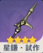 星鎌・試作の画像