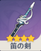 笛の剣