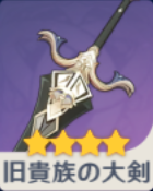 旧貴族大剣の画像