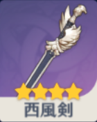 西風剣の画像