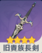 旧貴族長剣
