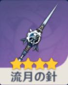 流月の針