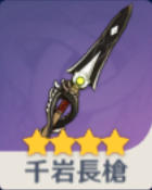 千岩長槍の画像