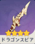 原神 ドラゴンスピアの評価と装備おすすめキャラ ゲームエイト 原神 ドラゴンスピアの評価と装備おすすめキャラ ゲームエイト