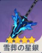 雪葬の星銀の画像