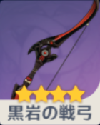 黒岩の戦弓の画像