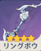 リングボウ