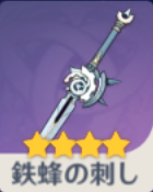 鉄蜂の刺し