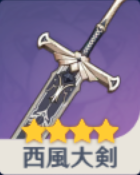 西風大剣の画像