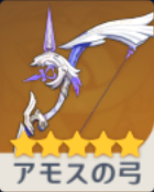 アモスの弓