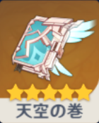 天空の巻